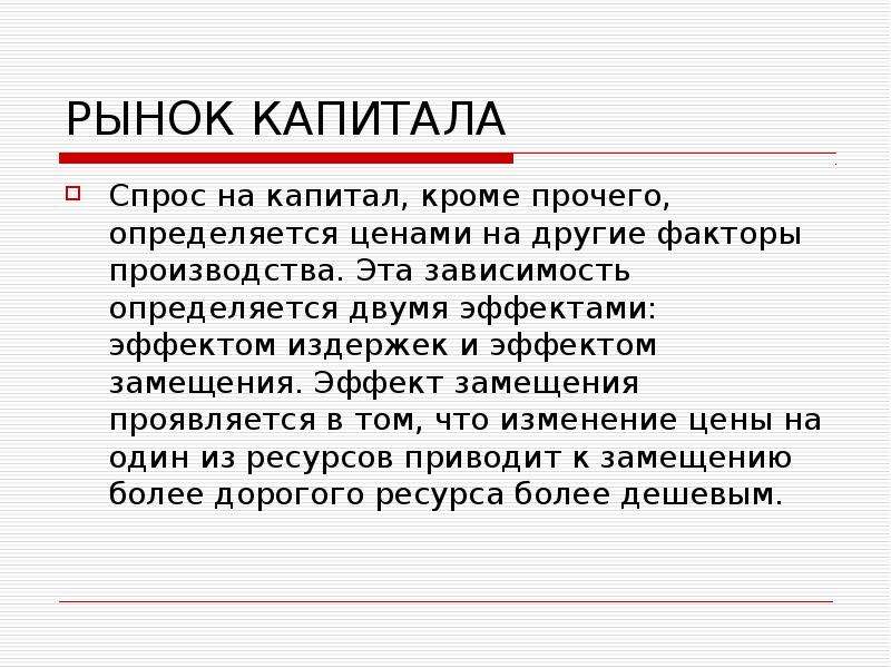 Рыночный спрос на капитал. Рынок земли рынок капитала презентация. Спрос на капитал причиняется в следующей зависимости.