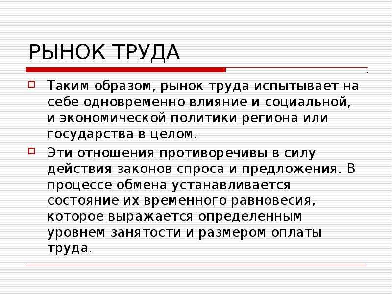 Второй доход. Эластичность рынка труда. Рынок труда в широком смысле это. Рыночный спрос на труд испытывает влияние следующих факторов. Рынок труда Португалии.