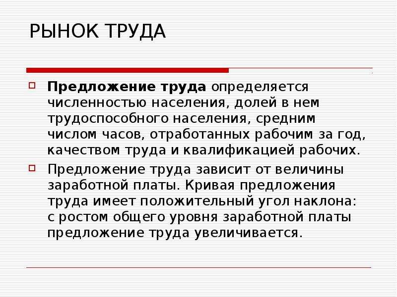 2 предложение труда. Предложение труда определяется. Предложение труда зависит от. Предложение труда зависит от доли трудоспособного населения. От чего зависит предложение труда.