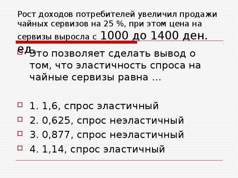 Второй доход. Рост доходов потребителей. При росте доходов потребителей. С увеличением доходов потребителей. Доход потребителя вырос с 2 до 4.