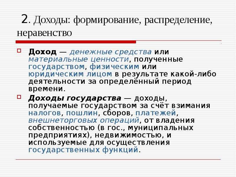 Второй доход. Формирование доходов государства. Прибыль государства. Государство получает доходы. Доходы формирование распределение и неравенство.