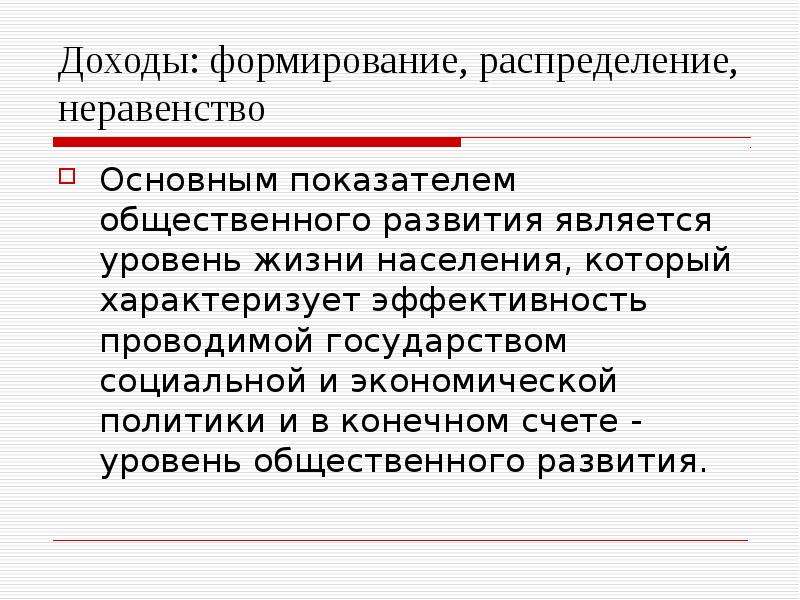 Доход формируется за счет. Формирование доходов. Формирование доходов в экономике. Политика формирования доходов населения. Неравенство доходов в рыночной экономике связано с.