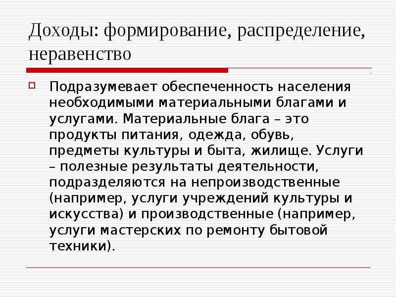 Формирование доходов. Политика формирования доходов населения. Политика формирования доходов населения кратко. Источники формирования доходов населения.