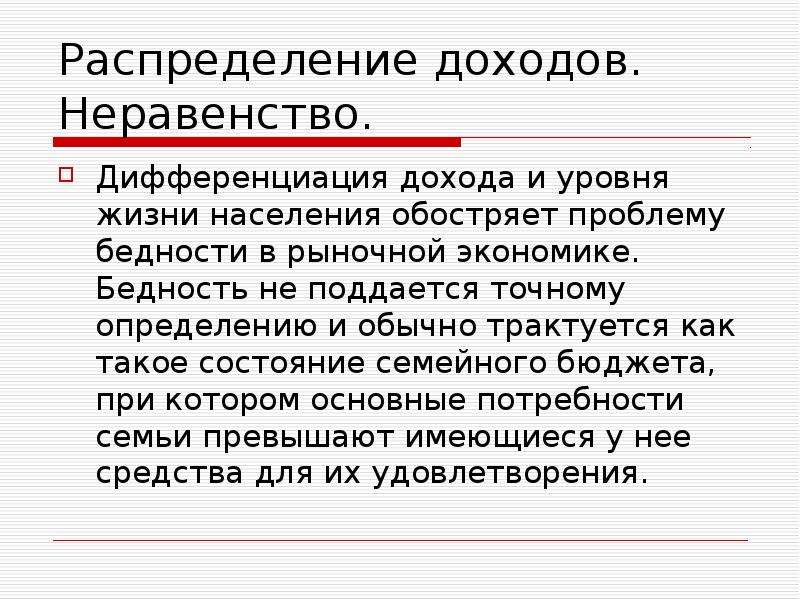 Распределение в экономике. Распределение доходов. Дифференциация доходов в рыночной экономике. Распределение доходов и их дифференциация. Неравенство в распределении доходов в экономике.