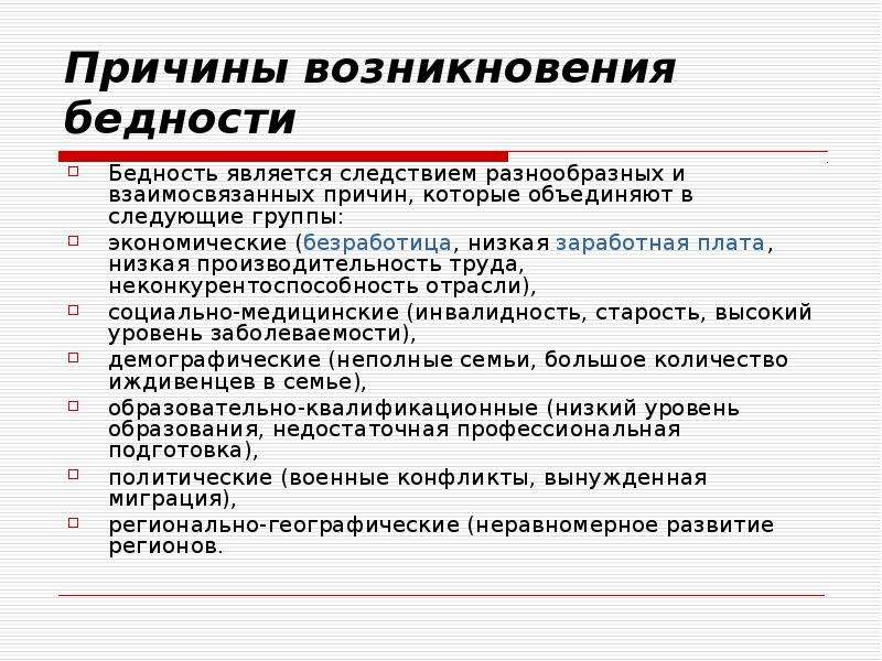 Причины бедности. Причины возникновения бедности. Экономические причины бедности. Причины бедности населения.