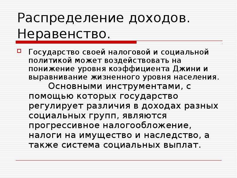 Презентация на тему распределение доходов 8 класс