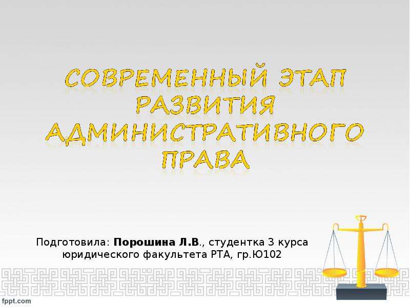 Презентация Современный этап развития административного права, слайд №1