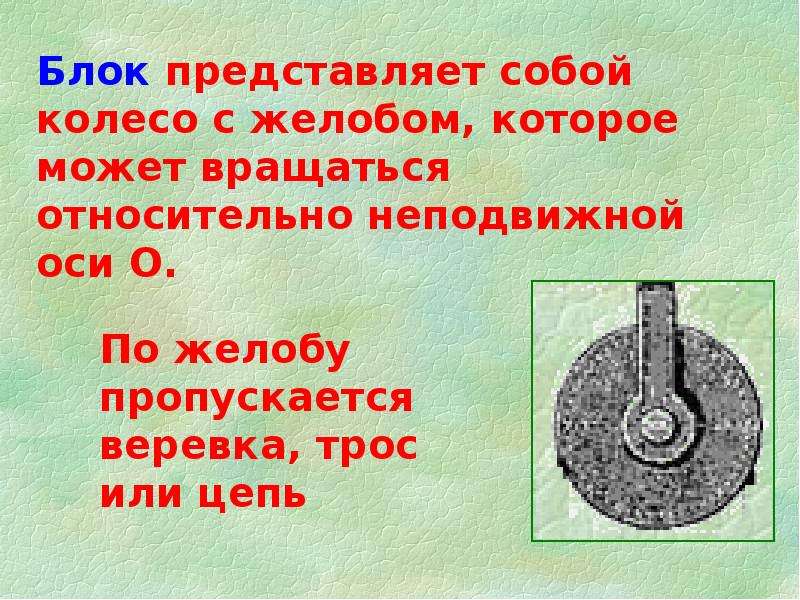 Применение правила равновесия рычага к блоку 7 класс презентация