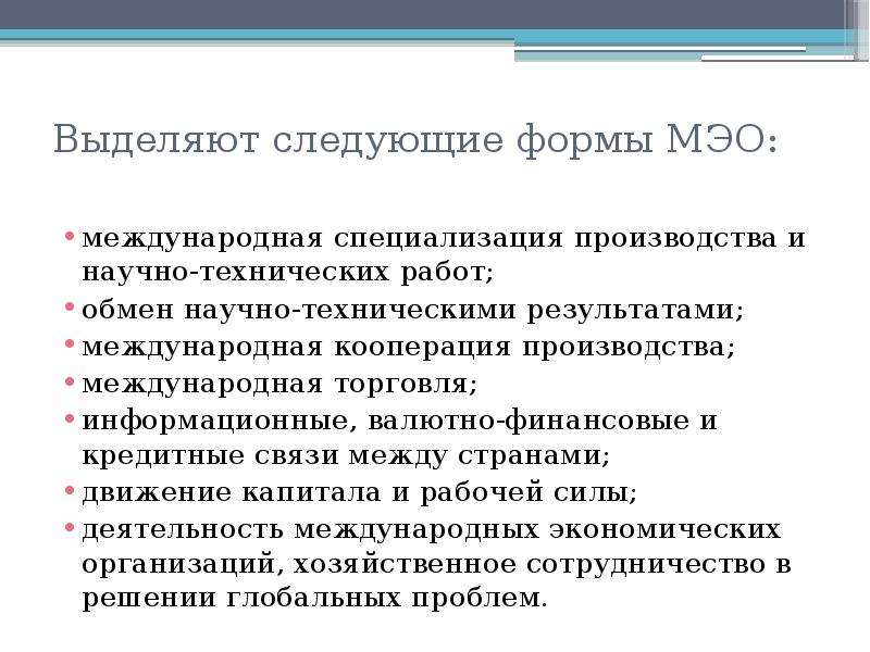 Международная специализация и торговля. Формы специализации производства. Формы международной специализации. Международная специализация производства и научно-технических работ. Сущность международной специализации производства.