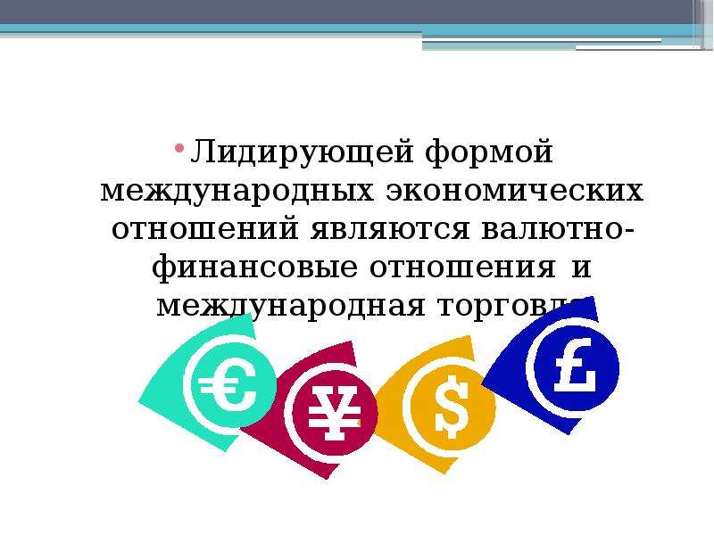 Суть международных отношений. Формы международных экономических отношений. Формы международных экономических организаций. Основные формы МЭО. К основным формам международных экономических отношений относятся:.