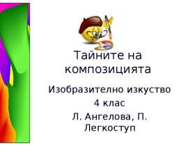 Тайните на композицията Изобразително изкуство 4 клас Л. Ангелова, П. Легкоступ