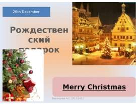 Рождественский подарок