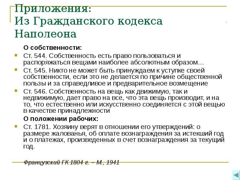 Имущество какой кодекс. Право собственности по кодексу Наполеона. Структура кодекса Наполеона. Принципы кодекса Наполеона. Структура гражданского кодекса Наполеона.