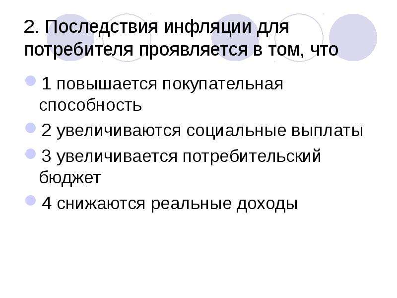 Явление то в чем сказывается обнаруживается сущность. Последствия инфляции для потребителя. Последствия инфляции для потребителя проявляются в том что. В чём проявляются последствия инфляции для потребителя?. Проявление последствий инфляции для потребителей.