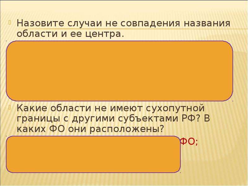 Назови случай. Что называется совпадение. Совпадение заголовков. 4 Области с несовпадающим названием и столицей. Номер заголовка наложился.