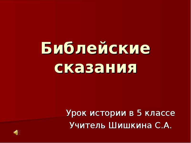 Сказания презентация. Библейские сказания. Урок Библейские сказания. Библейские сказания 5. Библейские сказания урок истории в 5 классе.