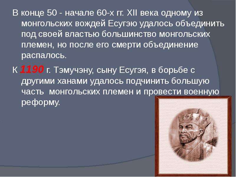 Нашествие монголов в целом удалось избежать. Объединение монгольских племен под властью.