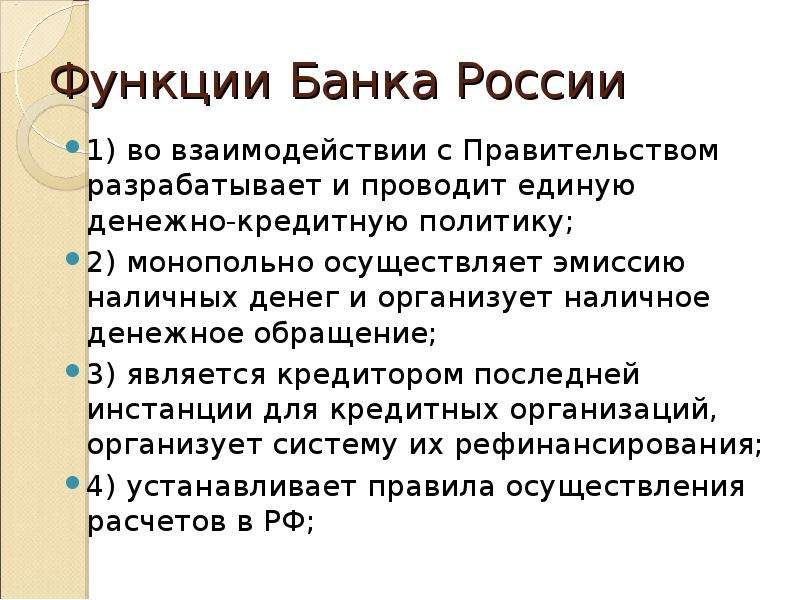 Проведение единой финансовой кредитной и денежной политики. Функции банка России. Функции банков. Эмиссию наличных денег в РФ осуществляет. Функции банка правительства.