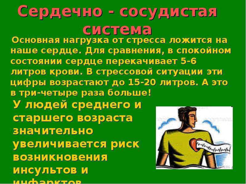 Большой в спокойном состоянии. Влияние стресса на сердце. Влияние стресса на здоровье человека проект. Влияние стрессовых ситуаций на организм человека доклад.