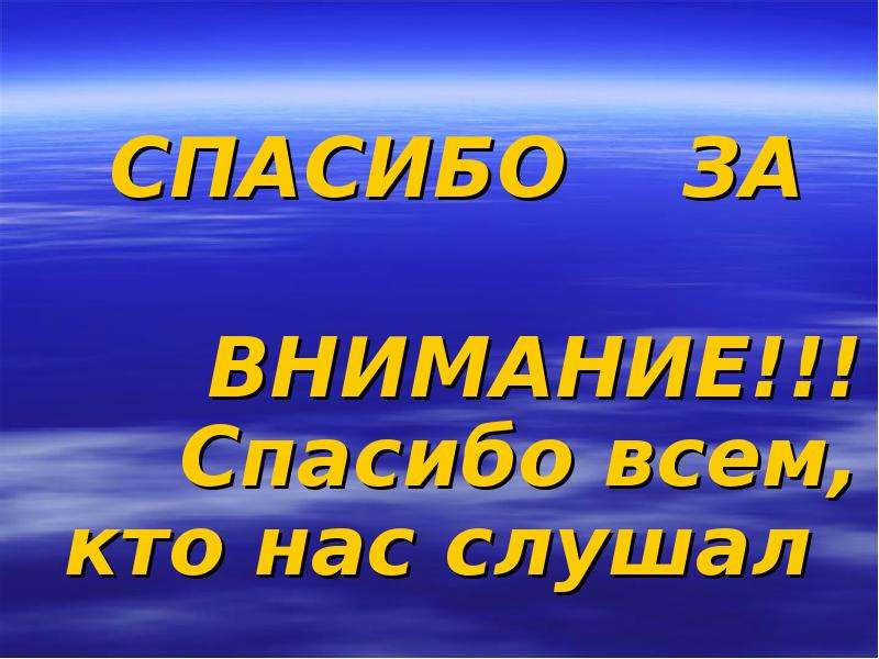 Благодарю слушать. Спасибо за внимание мы старались. Спасибо кто слушал презентация. Спасибо что послушали мою презентацию. Спасибо за внимание тем кто слушал.