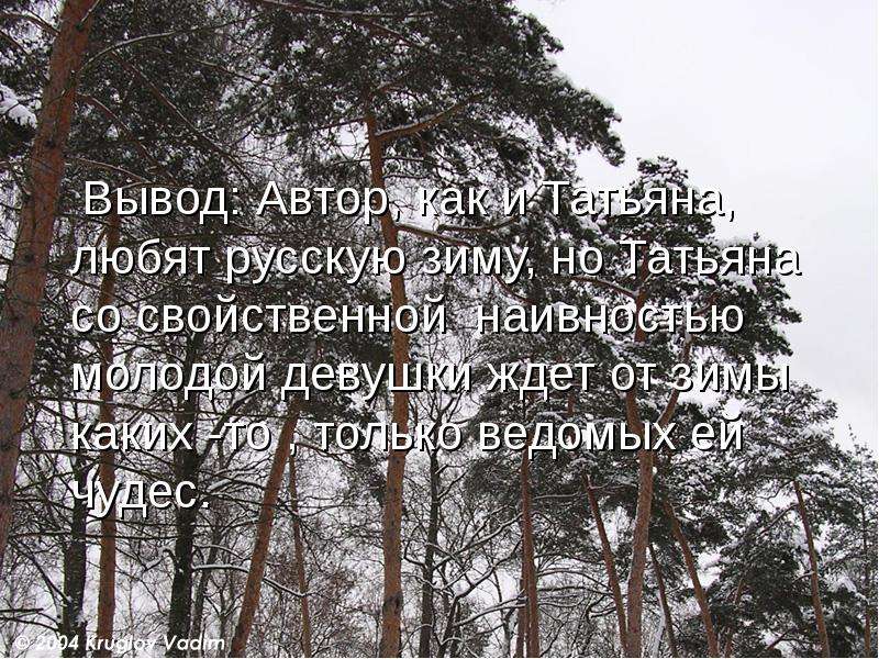 Вывод автора. Татьяна любила русскую зиму. Почему Татьяна любила русскую зиму. Писатели про Татьян вывод. Татьяна любит природу цитаты.