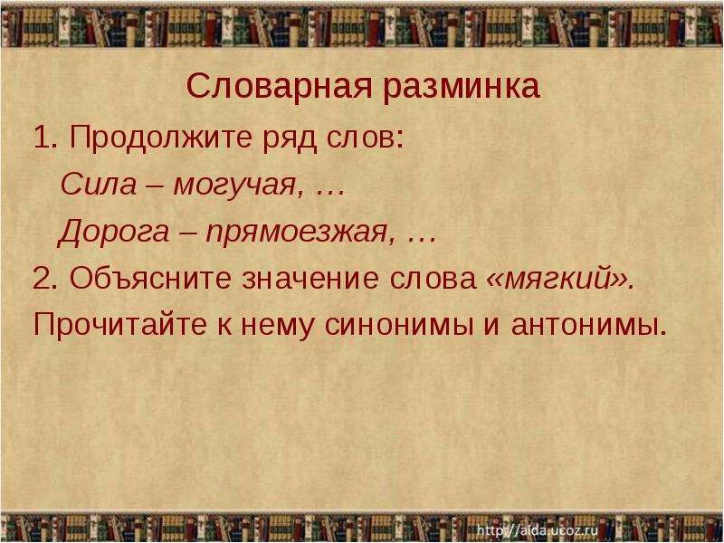 Прямоезжая синоним в современном языке. Продолжи ряд слов сила могучая злая. Значение слова сила. Слово - могучая сила. Синонимы и антонимы к слову Соловей.