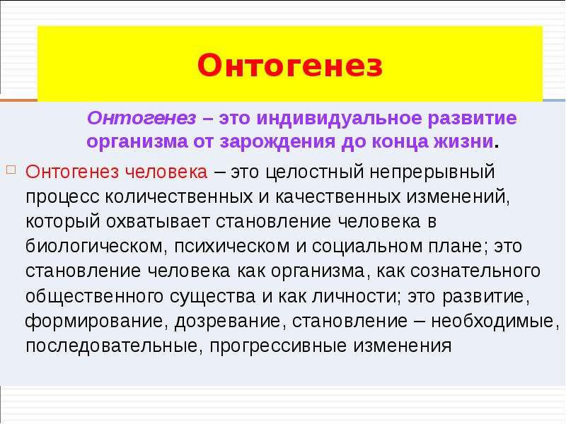 Особенности л. Онтогенез это в психологии. Индивидуальное развитие человека. Автор термина онтогенез. Становление личности в онтогенезе.