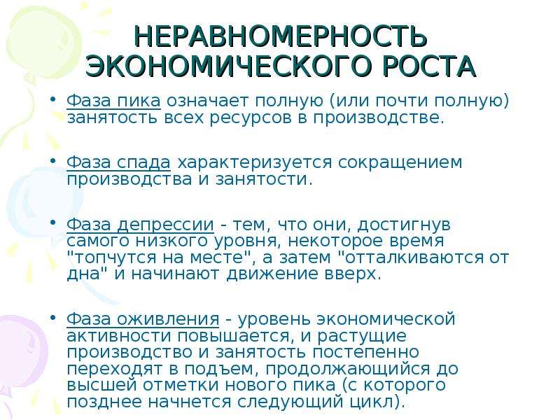 Проявления экономического роста. Неравномерность экономического роста. Фазы неравномерность экономического роста. Причины неравномерности развития экономики. Неравномерность экономического роста формы проявлений.