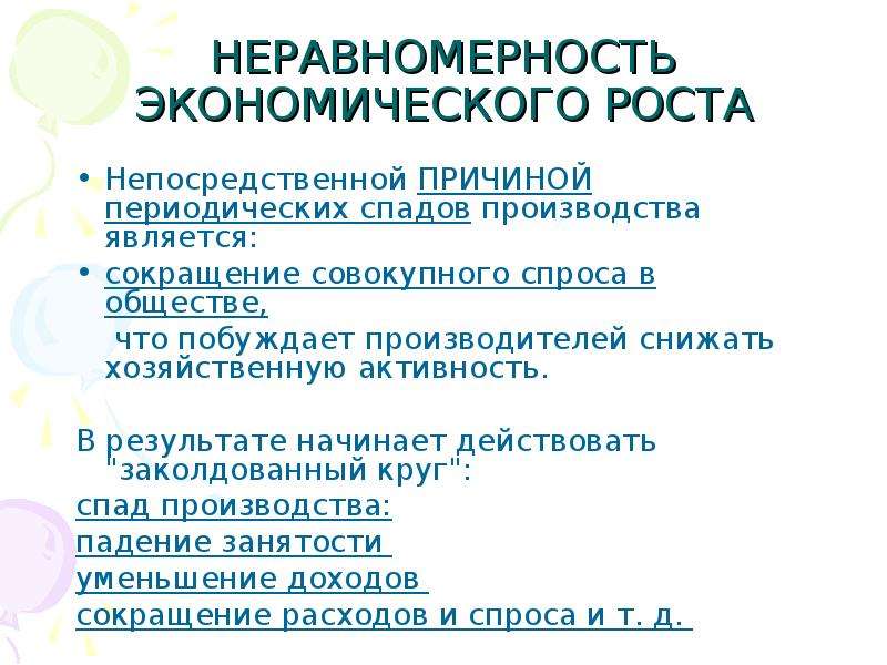 1 экономическим ростом является. Неравномерность экономического роста. Неравномерность спроса. Экономический цикл неравномерность экономического роста. Неравномерность экономического цикла.