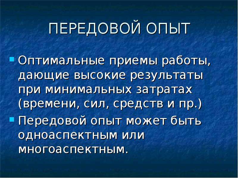 Оптимальный эксперимент. Передовой опыт. Передовой опыт это опыт. Передовой опыт работы. Что может быть опытом?.