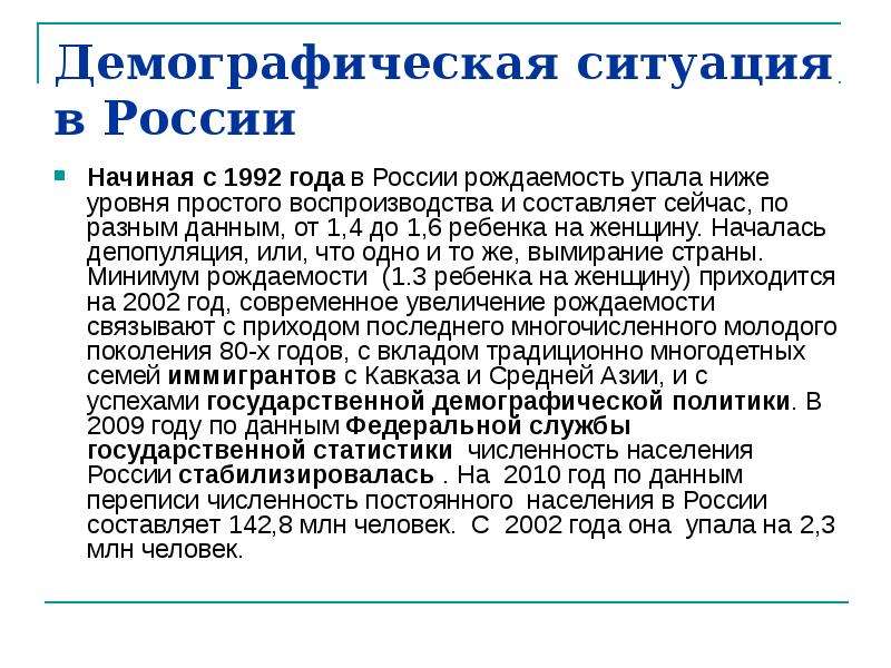 Демографическая ситуация это. Демографическая ситуация в Росси. Анализ демографической ситуации в России. Демографическая ситуация в стране. Характеристика современной демографической ситуации в России.