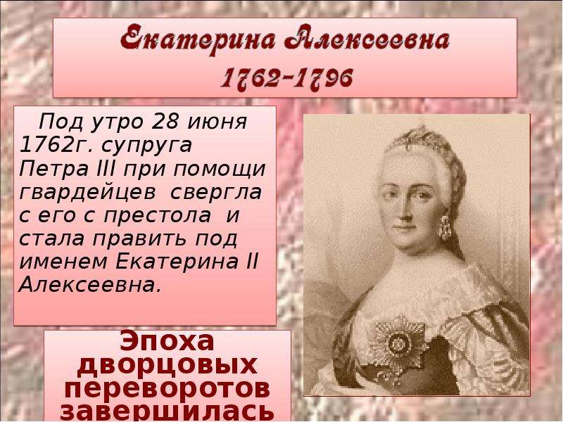 После екатерины 2 кто правил россией. Екатерина II (жена Петра III) 1762-1796. Екатерина 2 имя. Жена Петра 3. Полное имя Екатерины 2.