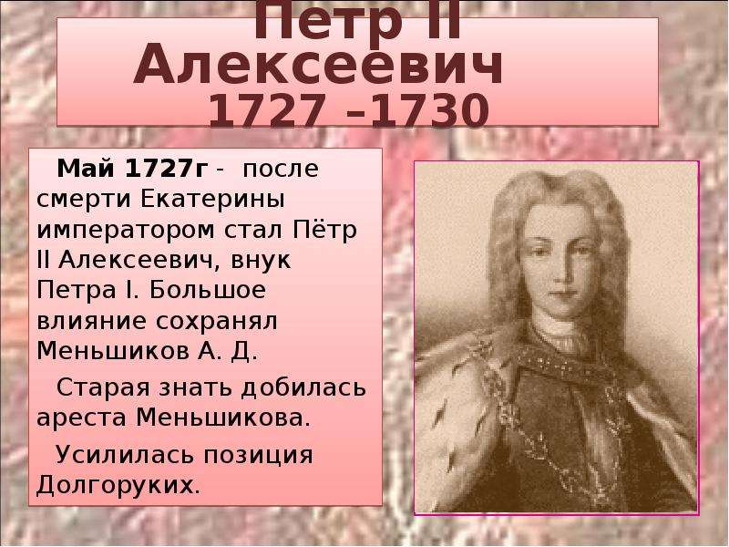 Внук петра великого. Петр 2 Алексеевич 1727 1730. Петр II (1727-1730) - внук Петра i.. 7. Петр II (1727 – 1730). Петр 2 годы правления.