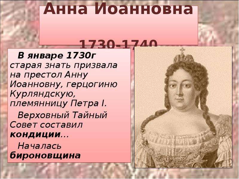 Ода блаженной памяти государыне императрице анне иоанновне. Политика Анны Иоанновны.