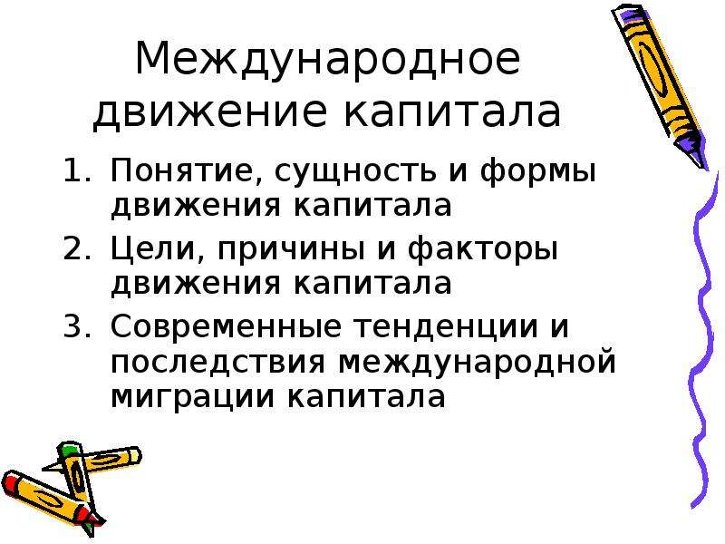 Движение капиталов и рабочей силы. Сущность, причины и формы международного движения капитала. Факторы международного движения капитала. Понятие и причины движения международного капитала.. Причины международного движения капитала.