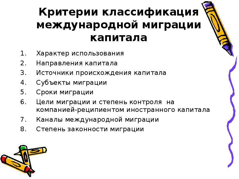 Международные критерии. Критерии классификации международной миграции капитала. Критерии миграции. Критерии классификации международной миграции. Перечислите критерии классификации международной миграции капитала.