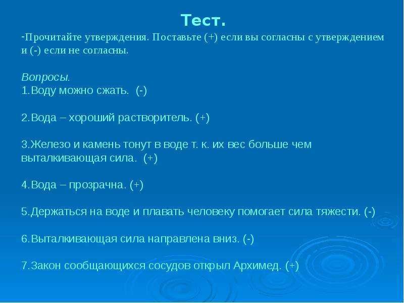 Прочитайте утверждения выберите. Если согласны с утверждением. Тест читать. Сжатие воды возможно. Прочитайте утверждение.