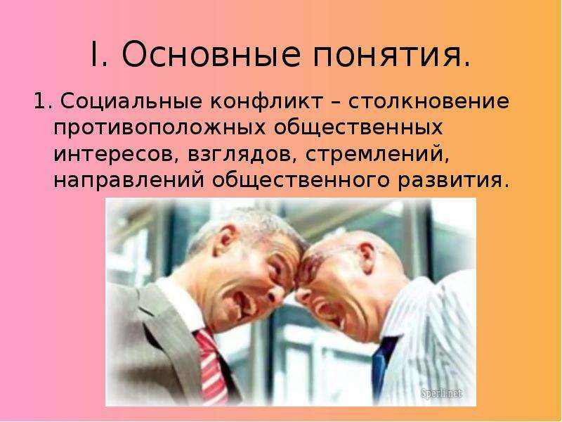 Столкновение противоположных взглядов. Столкновение противоположных интересов. Противоречия между интересами, взглядами. Конфликт человека и общества направление. Столкновение противоположных интересов взглядов стремлений.