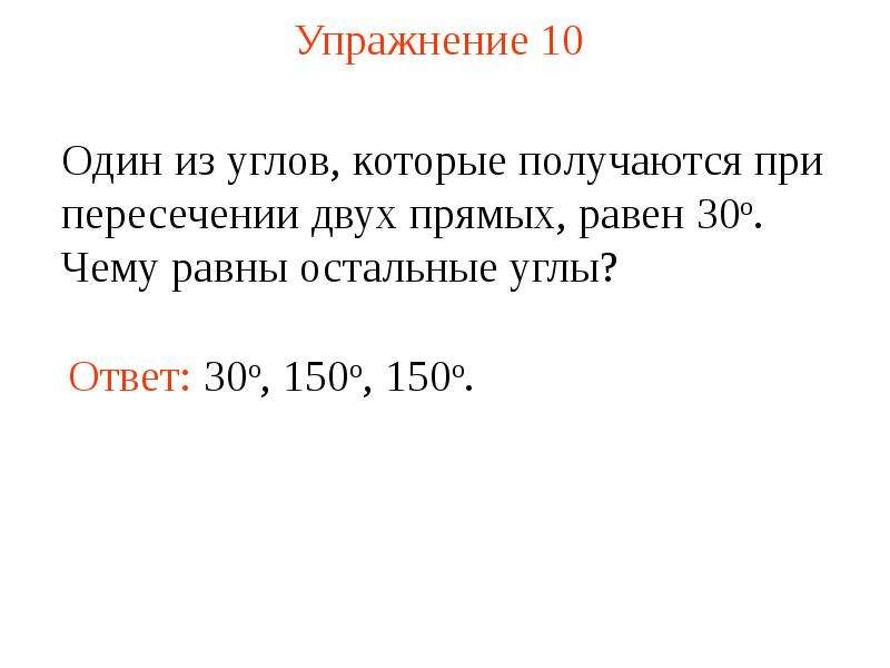 Один из углов которые получаются. Один из углов которые получаются при пересечении двух прямых равен 30. Чему равна прямая.