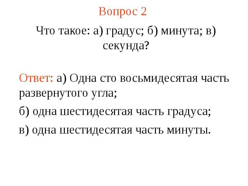 Ответы секунда. Минуты в градусы. Градусы и минуты в геометрии. Минуты и секунды в геометрии. Одна шестидесятая часть градуса называется.