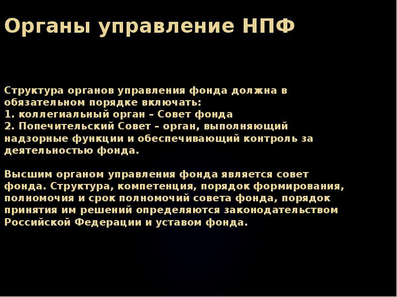 Советы орган. Органы управления негосударственных фондов. Функции и структура негосударственных пенсионных фондов. Функции выполняют негосударственные пенсионные фонды. Структура фонда.