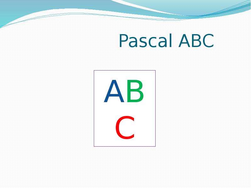 Pascal abc презентация