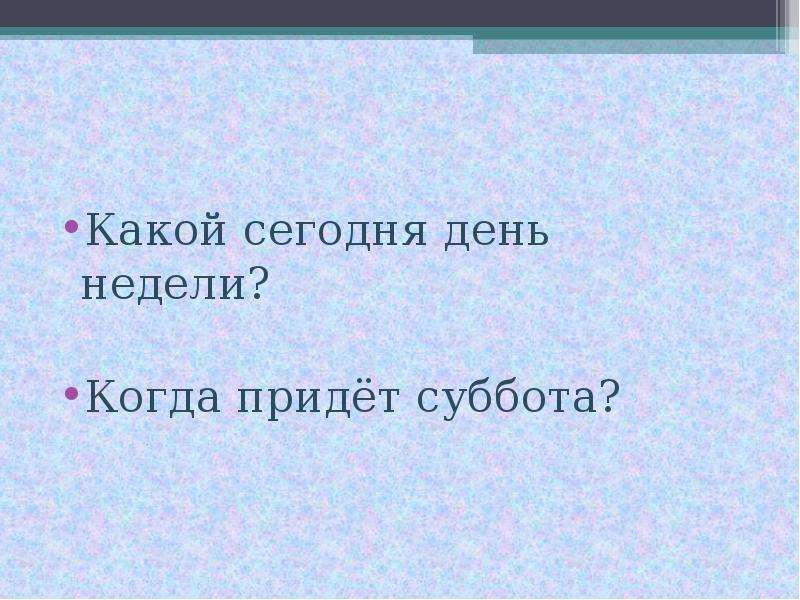 Когда придет суббота конспект. Когда придет суббота. Когда придет суббота презентация. Окружающий мир когда придет суббота. Проект по окружающему миру когда придет суббота.