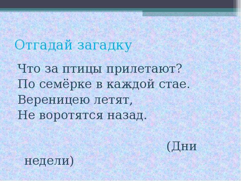 Презентация к уроку окружающего мира 1 класс когда придет суббота