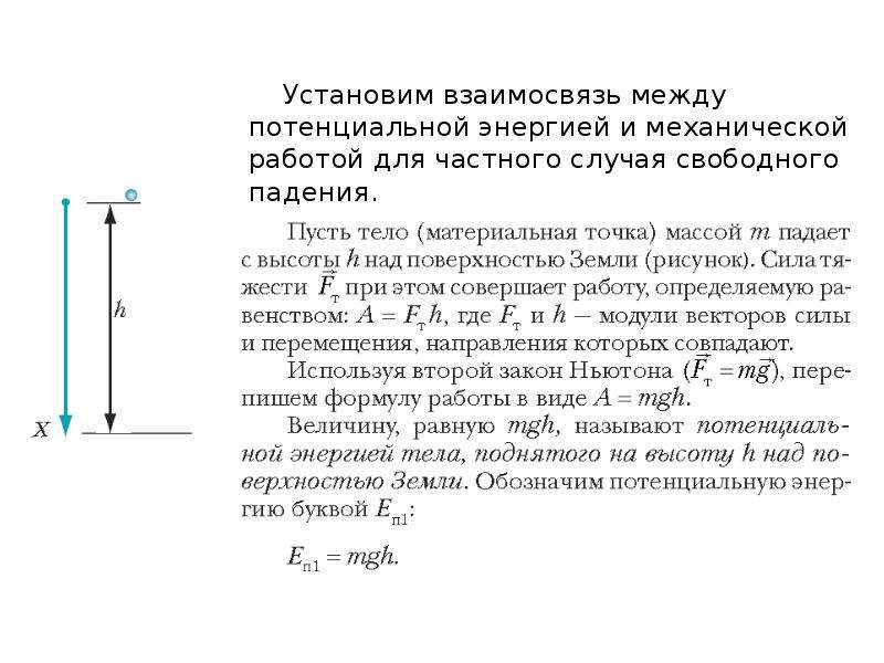 Потенциальная энергия тела на высоте