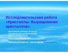 Исследовательская работа «Кристаллы. Выращивание кристаллов». Выполнили ученицы 8 класса Печниковской средней школы Каргопольс