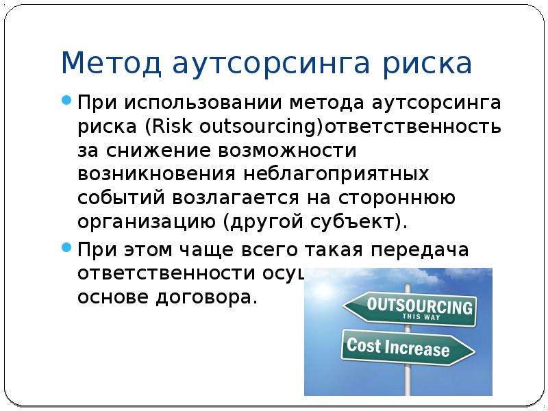 Аутсорсинг программы. Аутсорсинг риска. Риски аутсорсинга. Метод аутсорсинга риска. Передача риска на аутсорсинг.