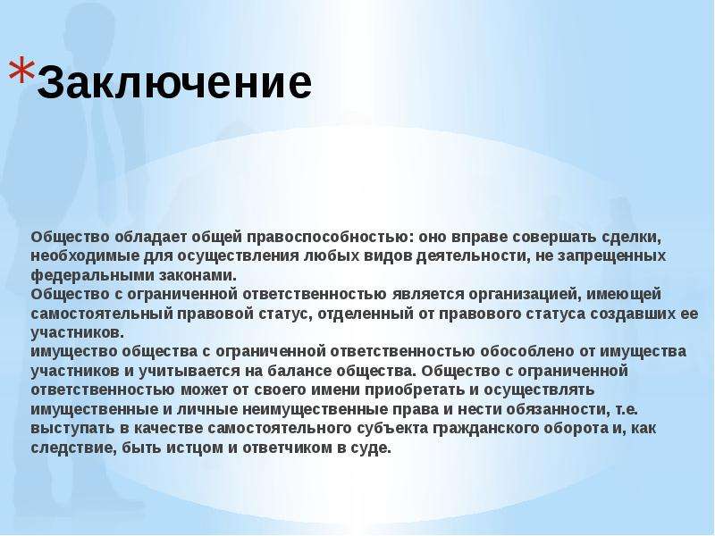 Общество является юридическим лицом имеет. Общество вывод. ООО вывод. Вывод на тему что такое общество. Обществознание заключение.