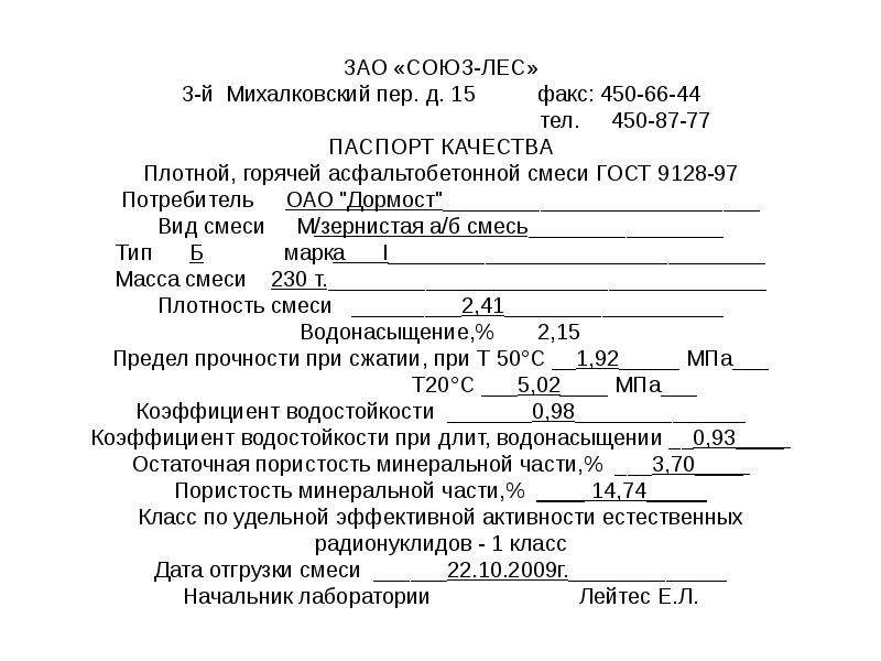 Паспорт на асфальтобетонную смесь образец по гост 9128 2013