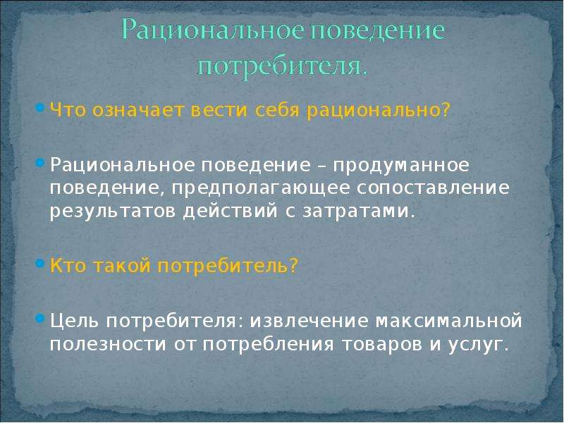 Рациональное поведение это. Что означает рационально. Рациональное поведение предполагает. Что означает рациональность. Значение рационального поведения.